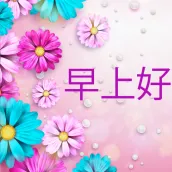 早上好图片