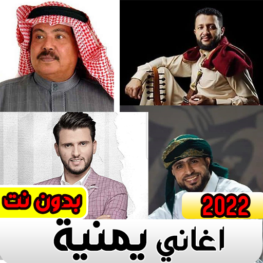 اغاني يمنيه منوعه بدون نت‎