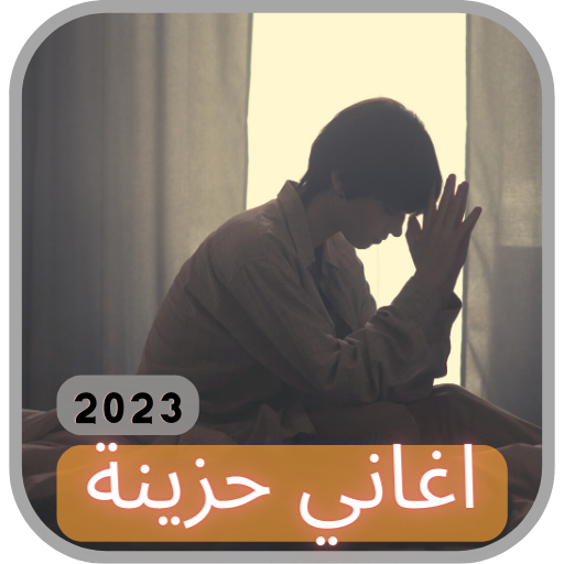 اغاني حزينة كلمات 2023 بدون نت