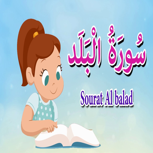 سورة البلد مكتوبة