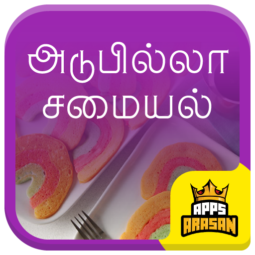 Adupilla Samayal Cooking Without Fire Recipe Tamil