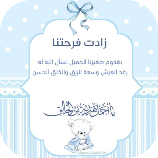 دعاء المولود الجديد