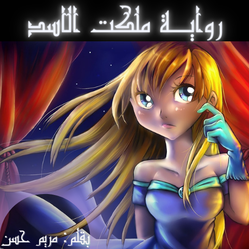 رواية ملكت الاسد