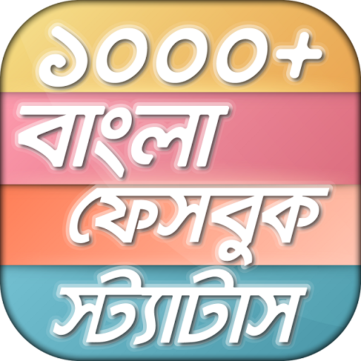 Bangla Status -বাংলা স্ট্যাটাস