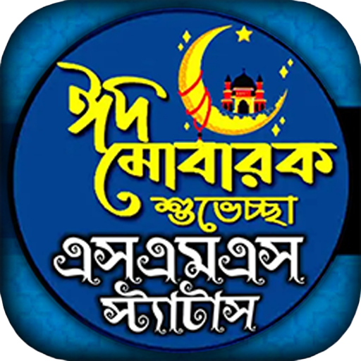 ঈদ এসএমএস, Eid Mubarak sms