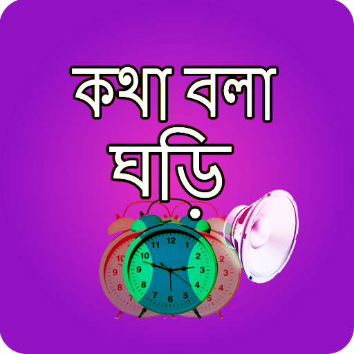 কথা বলা ঘড়ি - Bangla Talking C