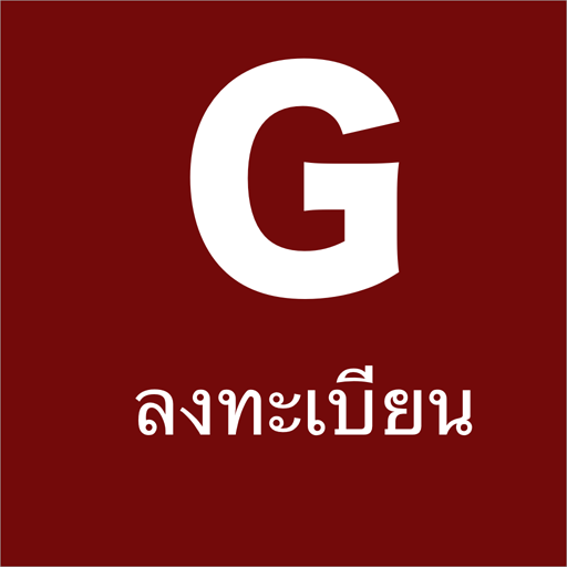 G ลงทะเบียน