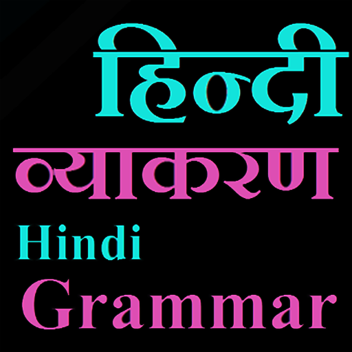 Hindi vyakaran(व्याख्या सहित)