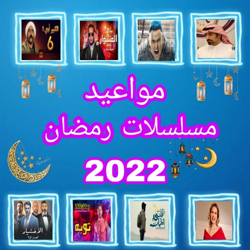 مسلسلات رمضان 2022