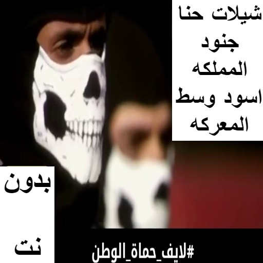 شيلات حنا جنود المملكه بدون نت