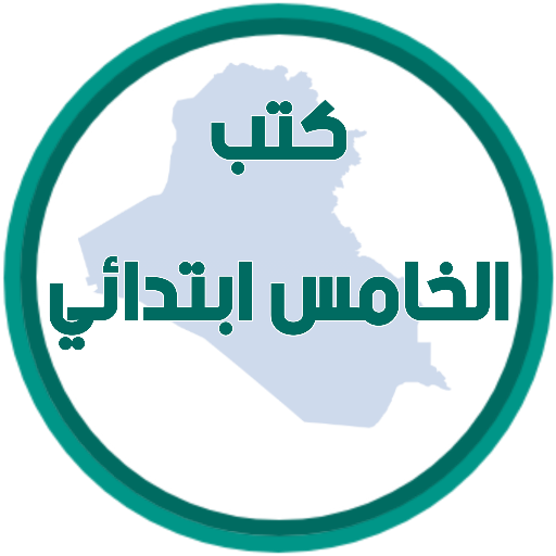 كتب الخامس ابتدائي