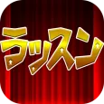 ラッスンの達人