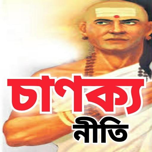 চাণক্য নীতি - Chanakya Niti