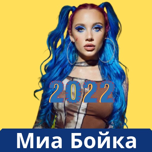 Миа Бойка все песни -MIA BOYKA