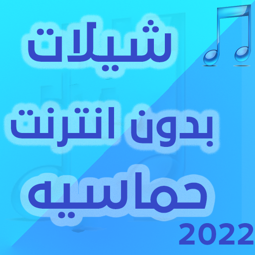 شيلات بدون انترنت حماسية 2022