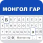 Mongolian Keyboard 2022