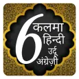 6 kalimas Hindi urdu | kalima