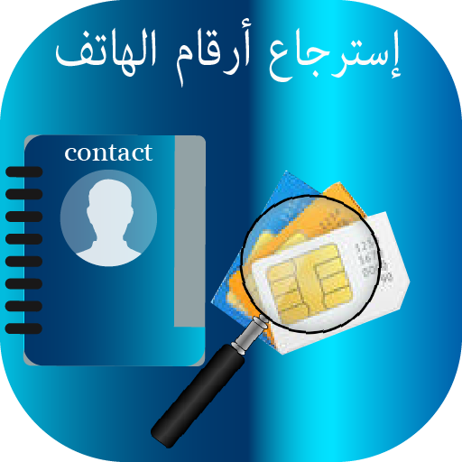 استرجاع الارقام المحدوفة من الهاتف