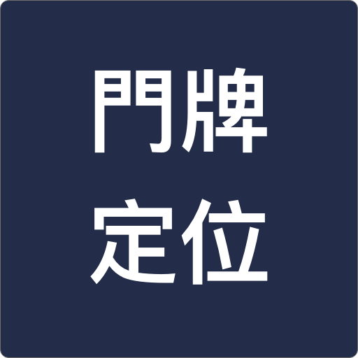 門牌導航、鄰里查詢