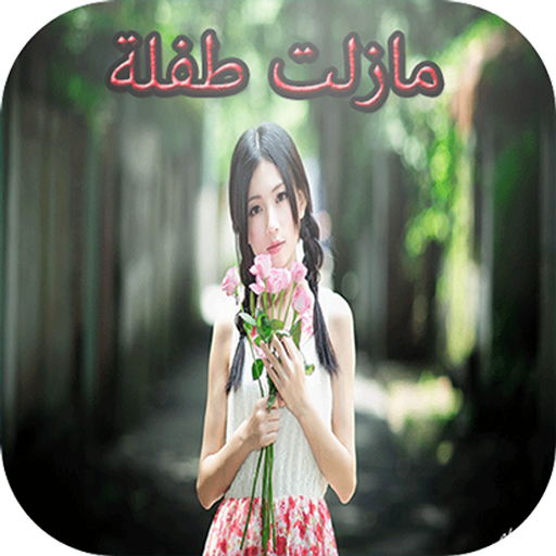 رواية مازلت طفلة كاملة