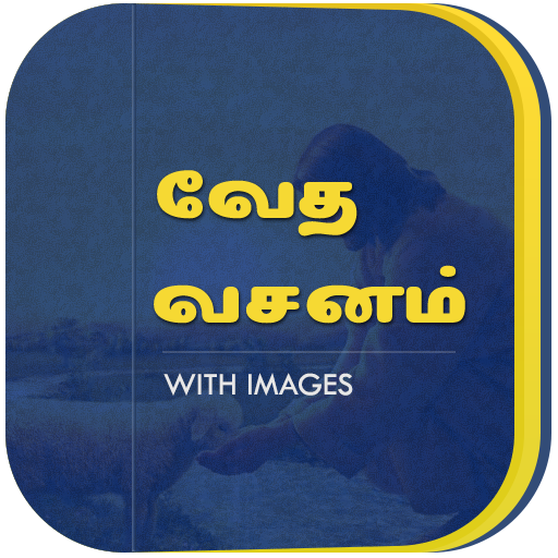 வேத வசனம் - Tamil Bible Quotes