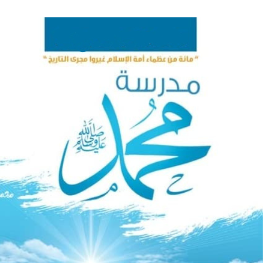 كتاب مدرسة محمد - بدون نت