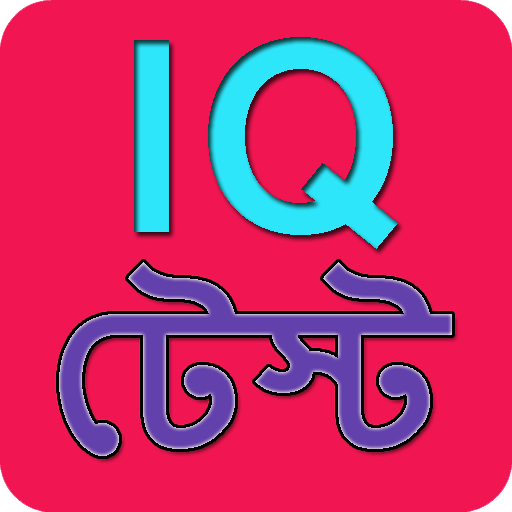 মজার মজার বুদ্ধির প্রশ্ন - IQ