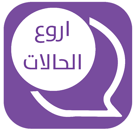 اروع حالات كتابيه وصور بدون ان