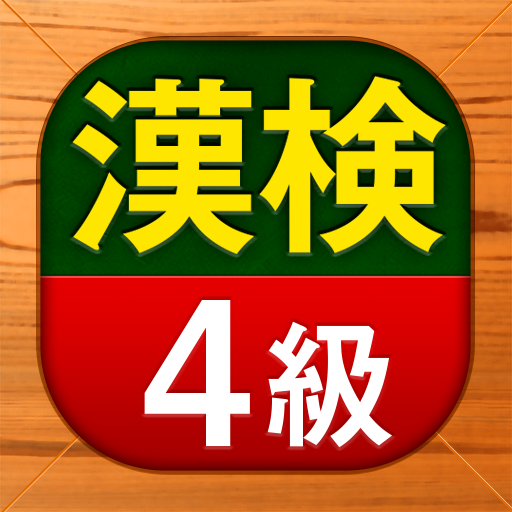 漢検4級 漢字検定問題集