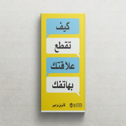 كتاب ‫كيف تقطع علاقتك بهاتفك‬