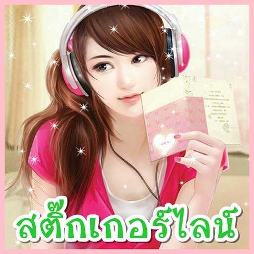 สติ๊กเกอร์ไลน์ฟรี สาวหมวย