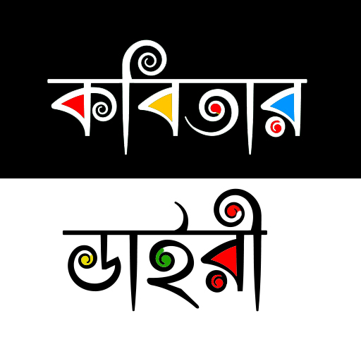 কবিতার ডাইরী