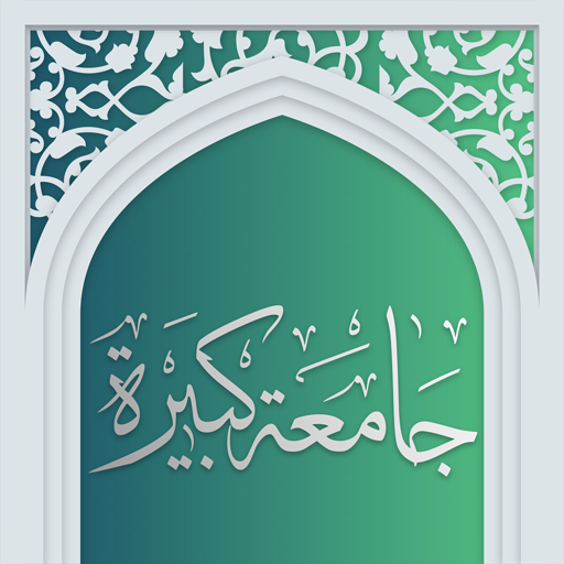 زیارت جامعه کبیره