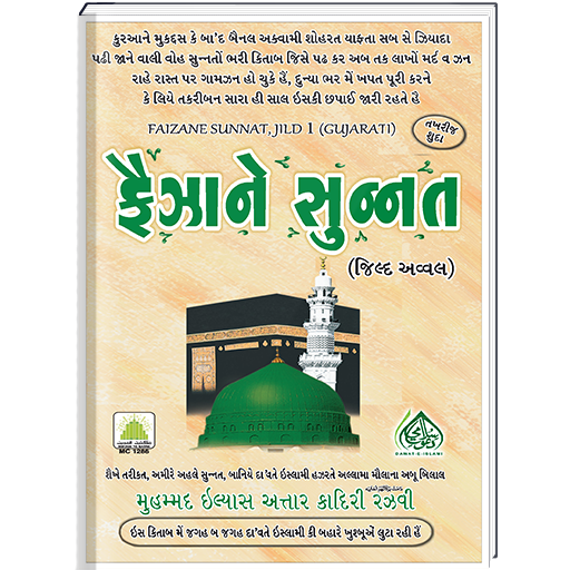 Faizan e sunnat (Gujarati) | Islamic Book |