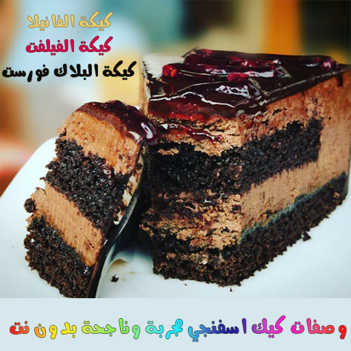 وصفات كيك اسفنجي بدون نت