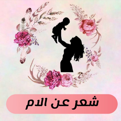 شعر عن الام مكتوب