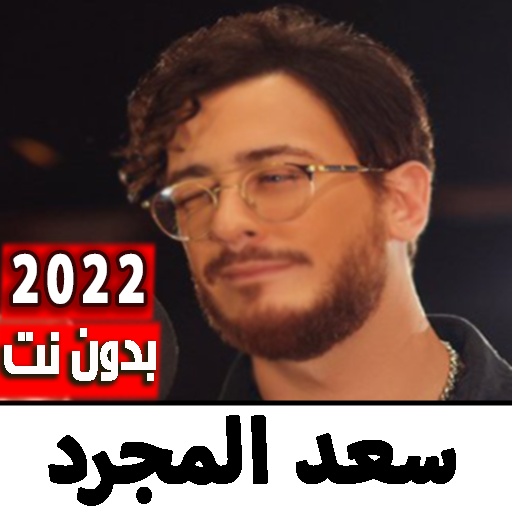 اغاني سعد لمجرد 2022 بدون نت