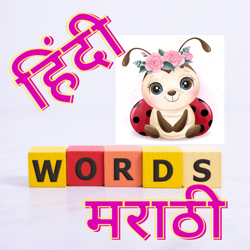 Hindi Marathi words for kids