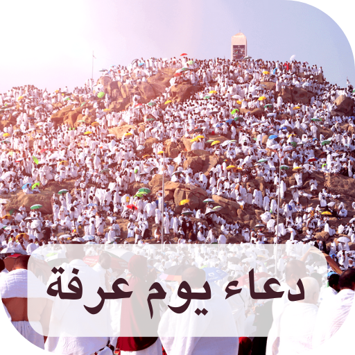 دعاء يوم عرفة