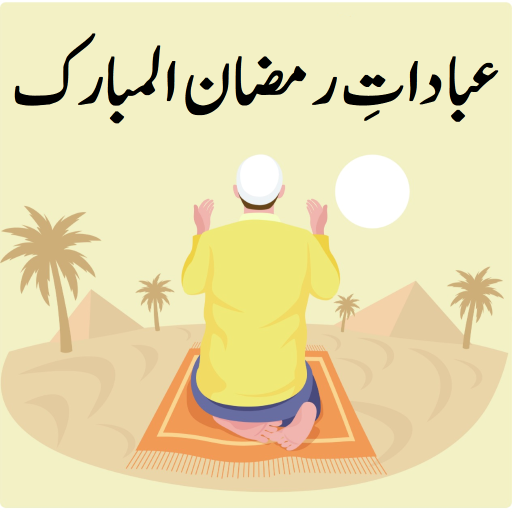 Ibadat e Ramzan-ul-Mubarak