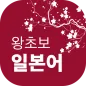 왕초보일본어