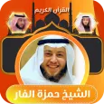 القران الكريم بصوت حمزه الفار