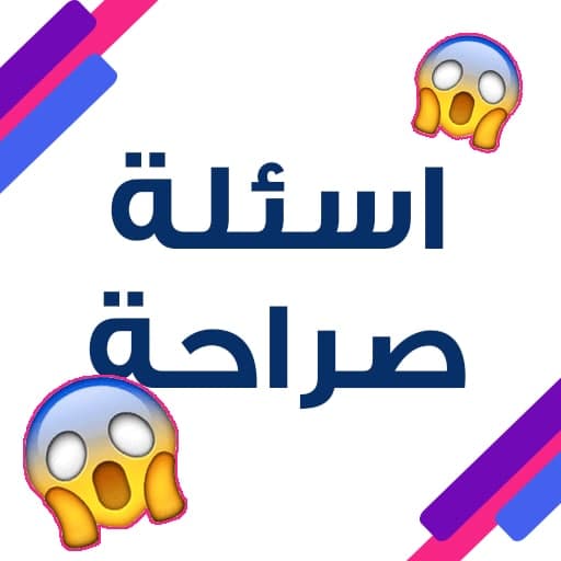 اسئلة صراحة محرجة - بدون نت