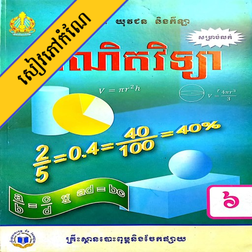 កំណែគណិតវិទ្យា ថ្នាក់ទី៦