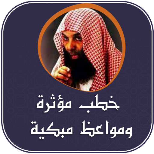 خطب مؤثرة ومواعظ مبكية