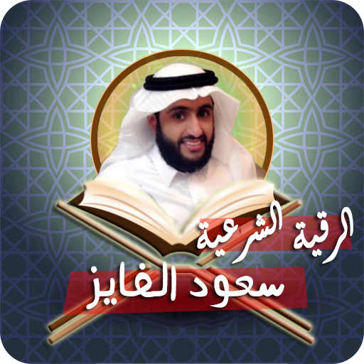 رقية سعود الفايز لعلاج السحر