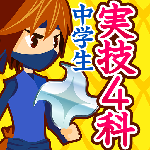 中学生の勉強アプリ 実技4教科