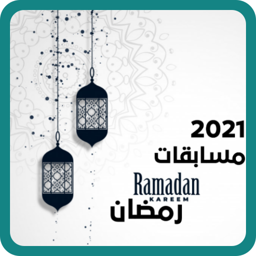 مسابقات رمضان 2021