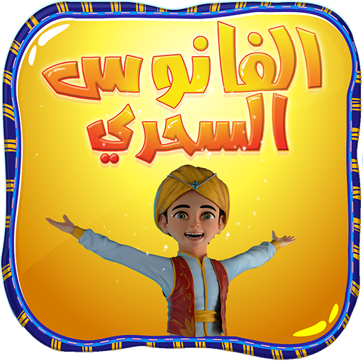 الفانوس السحري: ألعاب رمضان