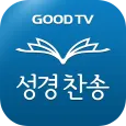 다번역 성경찬송 GOODTV - 성경 읽기/듣기/녹음